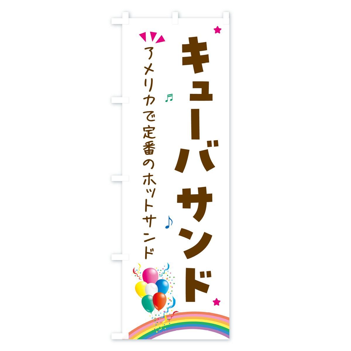 のぼり キューバサンド・サンドイッチ のぼり旗 - グッズプロ