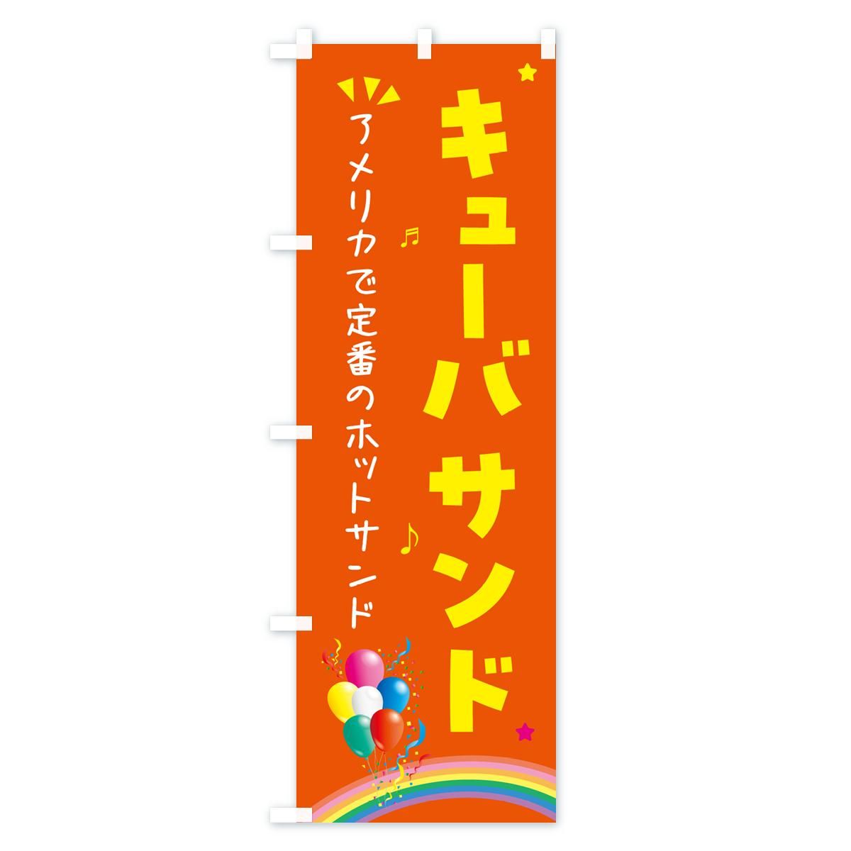 のぼり キューバサンド・サンドイッチ のぼり旗 - グッズプロ