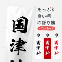 天津神・国津神のぼり旗一覧