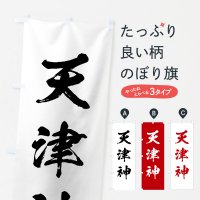 天津神・国津神のぼり旗一覧