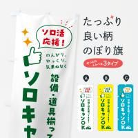 のぼり ひとりキャンプ・ソロキャンプ のぼり旗