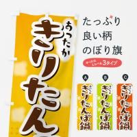 のぼり きりたんぽ鍋 のぼり旗