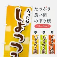 のぼり しょっつる鍋 のぼり旗