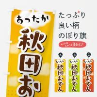 のぼり 秋田おでん のぼり旗