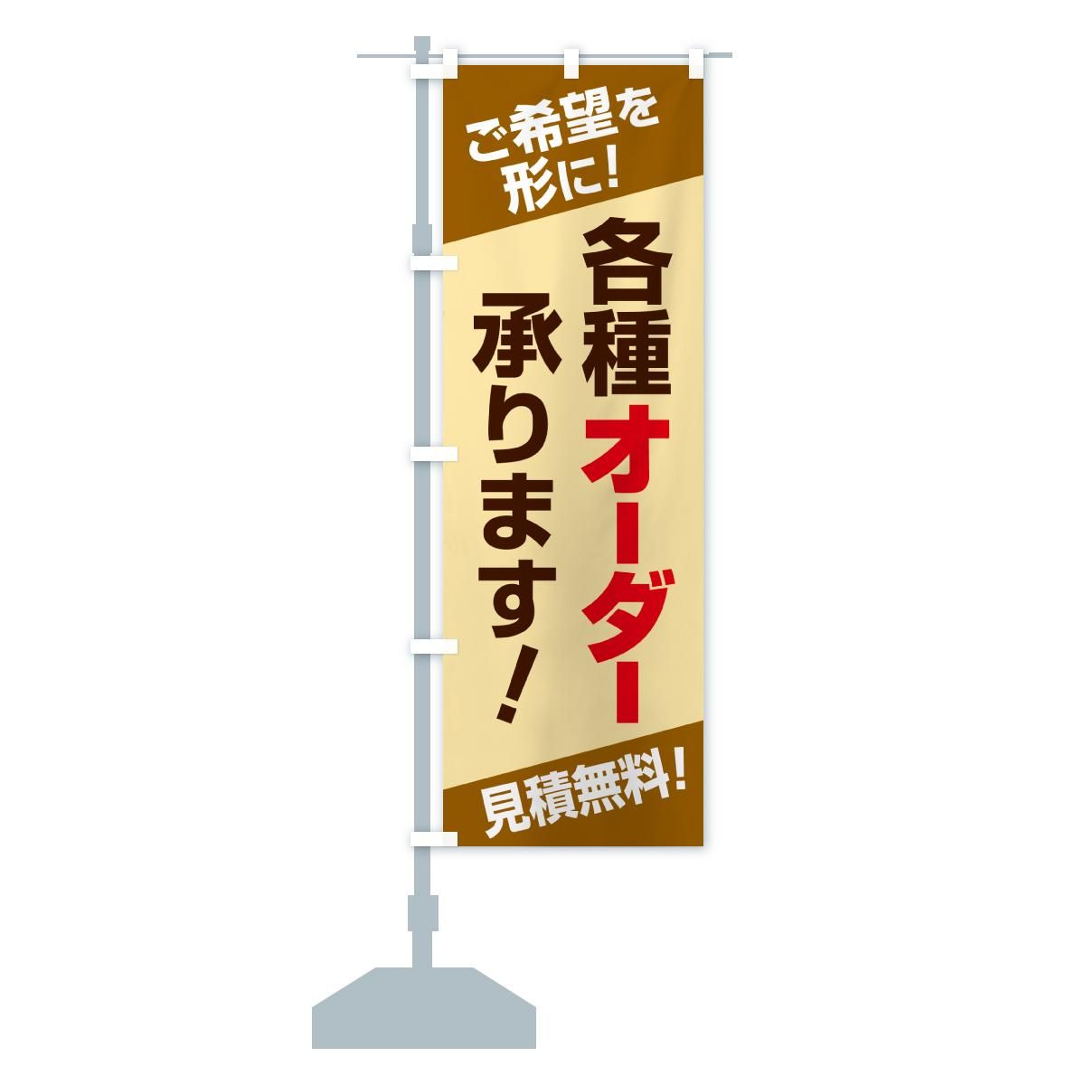 のぼり 各種オーダー承ります・オーダーメイド・オリジナル