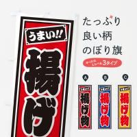 のぼり 揚げ物 のぼり旗