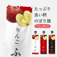 のぼり ふじ・りんご・リンゴ・品種 のぼり旗
