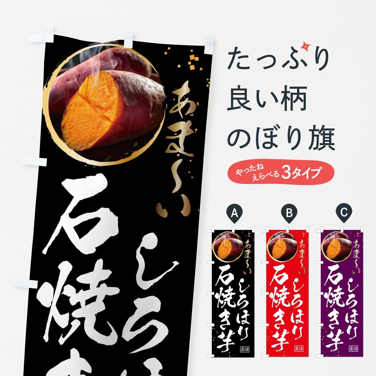 焼き芋 営業用バナーセット　のぼり 焼き芋 営業用バナーセット のぼり のぼり 石焼き芋しろほり