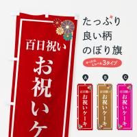 のぼり 百日祝い・お祝いケーキ のぼり旗