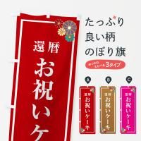 のぼり 還暦・お祝いケーキ のぼり旗