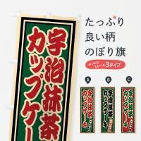のぼり 宇治抹茶カップケーキ・レトロ のぼり旗