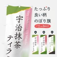 のぼり 宇治抹茶ティラミス のぼり旗