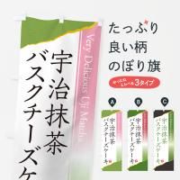 のぼり 宇治抹茶バスクチーズケーキ のぼり旗