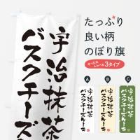 のぼり 宇治抹茶バスクチーズケーキ のぼり旗