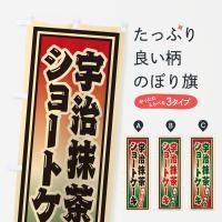 のぼり 宇治抹茶ショートケーキ・レトロ のぼり旗