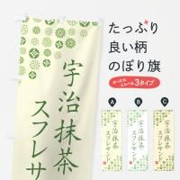 のぼり 宇治抹茶スフレサンド のぼり旗
