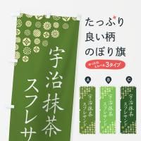 のぼり 宇治抹茶スフレサンド のぼり旗