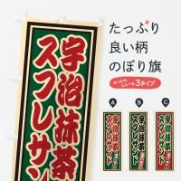 のぼり 宇治抹茶スフレサンド・レトロ のぼり旗