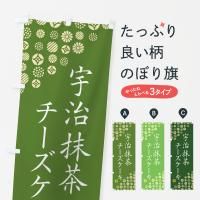 のぼり 宇治抹茶チーズケーキ のぼり旗