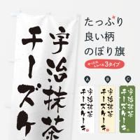 のぼり 宇治抹茶チーズケーキ のぼり旗