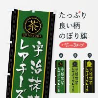のぼり 宇治抹茶レアチーズケーキ のぼり旗