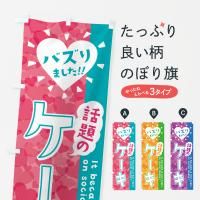 のぼり 話題のケーキ・バズりました のぼり旗