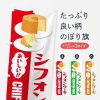 のぼり シフォンケーキ のぼり旗