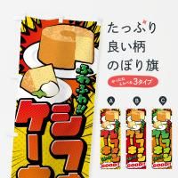 のぼり シフォンケーキ・アメコミ風 のぼり旗