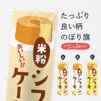 のぼり 米粉シフォンケーキ のぼり旗