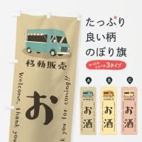 のぼり お酒・移動販売 のぼり旗