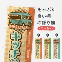 のぼり キッチンカー・移動販売車 のぼり旗