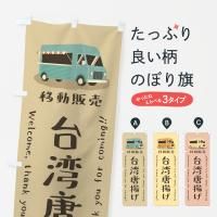 のぼり 台湾唐揚げ・移動販売・キッチンカー のぼり旗