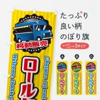 のぼり ロールケーキ・移動販売・キッチンカー のぼり旗