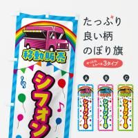 のぼり シフォンケーキ・移動販売・キッチンカー のぼり旗