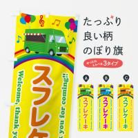のぼり スフレケーキ・移動販売・キッチンカー のぼり旗