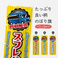のぼり スフレサンド・移動販売・キッチンカー のぼり旗