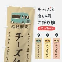 のぼり チーズタルト・移動販売・キッチンカー のぼり旗
