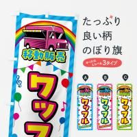 のぼり ワッフル・移動販売・キッチンカー のぼり旗