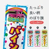 のぼり バインミー・移動販売・キッチンカー のぼり旗