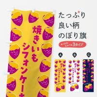 のぼり 焼きいもシフォンケーキ・焼き芋・さつまいも のぼり旗
