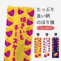 のぼり 焼きいもチーズケーキ・焼き芋・さつまいも のぼり旗