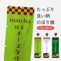 のぼり チーズタルト・スイーツ・お抹茶 のぼり旗