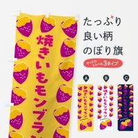 のぼり 焼きいもモンブラン・焼き芋・さつまいも のぼり旗