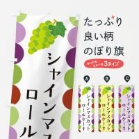 のぼり シャインマスカットロールケーキ・ぶどう のぼり旗