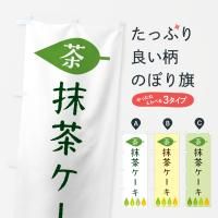 のぼり 抹茶ケーキ・茶 のぼり旗