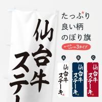 のぼり 仙台牛ステーキ・和牛・ブランド牛 のぼり旗