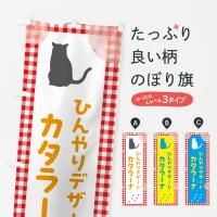 のぼり カタラーナ・スイーツ・デザート のぼり旗