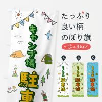 のぼり キャンプ場駐車場 のぼり旗