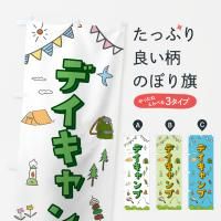 のぼり デイキャンプ のぼり旗