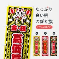 のぼり 金・銀・高価買取・リサイクルショップ・招き猫 のぼり旗